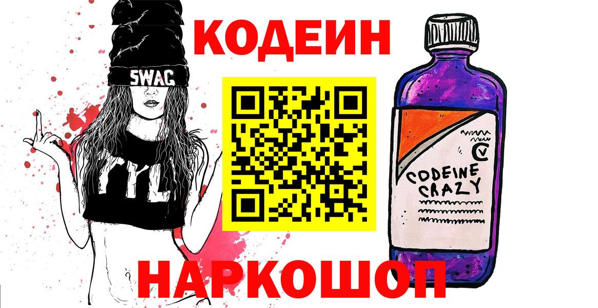 Лысьва  Codein напиток Lean (лин)  Кодеин Purple Drank  Вход с VPN 